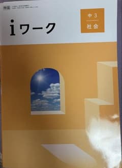 iワーク 中3 社会 帝国書院 学習テキスト - メルカリ