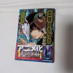 出禁のモグラ　8のサムネイル