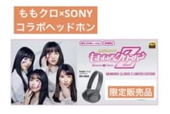 【未使用】ももいろクローバーZとソニーがコラボした限定版のヘッドホン 未使用】ももいろクローバーZとソニーがコラボした限定版のヘッドホン