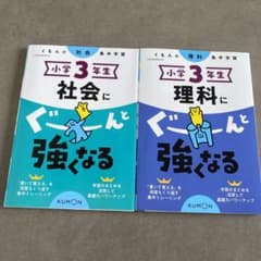 小学3年生　社会にぐーんと強くなる　理科にぐーんと強くなる　2冊セット　未使用のサムネイル