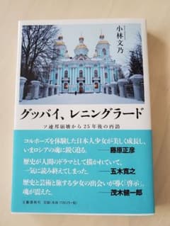 グッバイ、レニングラード ソ連邦崩壊から25年後の再訪のサムネイル