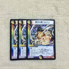 デュエルマスターズ 墓守の鐘ベルリンのサムネイル