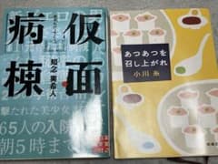仮面病棟 知念実希人 あつあつを召し上がれ 小川糸 文庫2冊のサムネイル