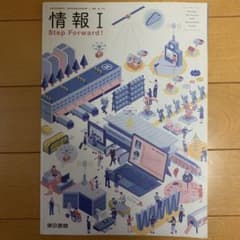 情報I Step Forward! 東京書籍 教科書のサムネイル