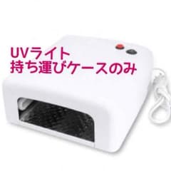 UVライト 持ち運びケースのみのサムネイル