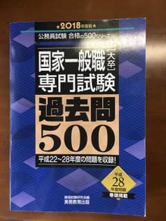 〈ゆー様専用〉国家一般職〔大卒〕・専門試験 過去問５００ 平成22〜28年度のサムネイル