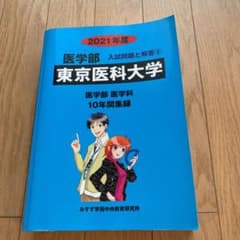 東京医学大学 2021年度 10年間分集録のサムネイル