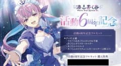 湊あくあ 活動6周年記念グッズのサムネイル