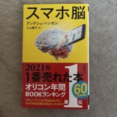 スマホ脳のサムネイル