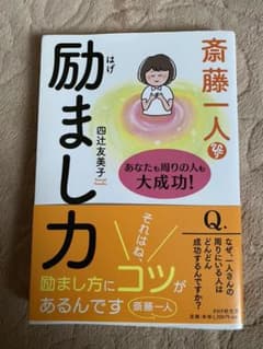 斎藤一人 励まし力 あなたも周りの人も大成功!のサムネイル