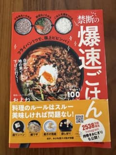 禁断の爆速ごはん ここまでやっちゃう100レシピのサムネイル