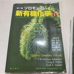 ソロモンの新有機化学 1のサムネイル
