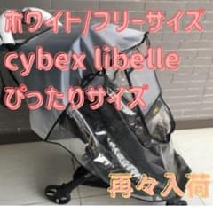 レインカバー ベビーカー cybex libelle サイベックス リベル 白のサムネイル
