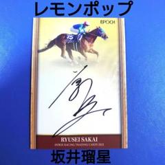 限定】ホースレーシングカード 2023 レモンポップ 坂井瑠星 直筆