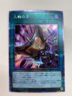 三戦の才　プリズマティックレアのサムネイル