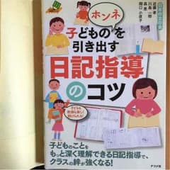子どものホンネを引き出す日記指導のコツのサムネイル