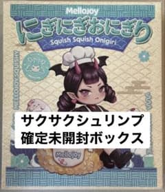 メロジョイ　にぎにぎおにぎり　拒めないカリカリシュリンプ　サクサク 購*♡様 メロジョイ にぎにぎおにぎり 拒めないカリカリシュリンプ