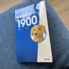 英単語ターゲット1900のサムネイル