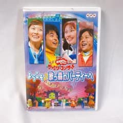 NHKおかあさんといっしょ ファミリーコンサート ようこそ♪歌う森の