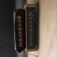 【箱つき】大成版 観世流謡曲百番集