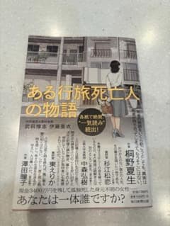 ある行旅死亡人の物語のサムネイル