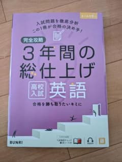 3年間の総仕上げ 高校英語のサムネイル