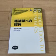 経済学への招待のサムネイル