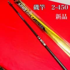 169-3 新品 磯竿 2号 ARMS磯2-450 - メルカリ
