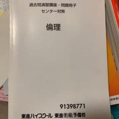 センター試験倫理過去問題のサムネイル