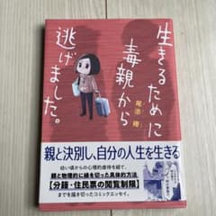 生きるために毒親から逃げました。のサムネイル