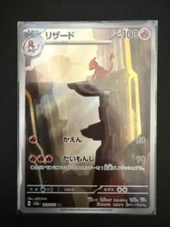 リザード AR SV2a ポケモンカード151 169/165のサムネイル