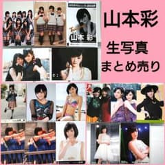 NMB48 ♡山本彩♡ 生写真まとめ売り - メルカリ