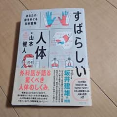 すばらしい人体 : あなたの体をめぐる知的冒険のサムネイル