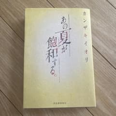 あの夏が飽和する。のサムネイル