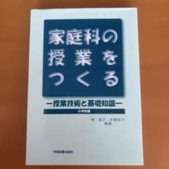 家庭科の授業をつくる 授業技術と基礎知識(小学校編)のサムネイル