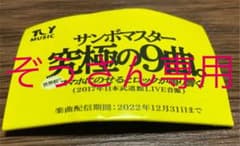 ぞうさん専用です！！サンボマスター究極9曲！のサムネイル