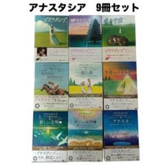 アナスタシアシリーズ 既刊全巻セット（全9冊）まとめ売り アナスタシア 全9巻セット ウラジミール・メグレ著 美品 - メルカリ