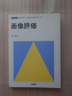 画像評価 標準理学療法学・作業療法学・言語聴覚障害学 別巻のサムネイル