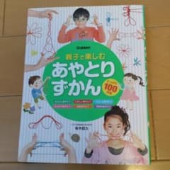 親子で楽しむ あやとりずかん 写真を見ながらつくれる たっぷり100作品のサムネイル
