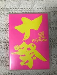 関ジャニ∞ 十祭 LIVE TOUR DVD 初回プレス使用のサムネイル