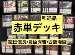 SR】イジンデン 引退品 赤単デッキ 織田信長 豊臣秀吉 西郷隆盛 デッキ