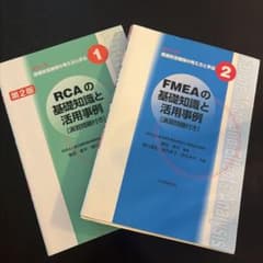 RCAの基礎知識と活用事例 FMEAの基礎知識と活用事例のサムネイル
