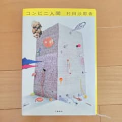 コンビニ人間 村田沙耶香 文藝春秋のサムネイル