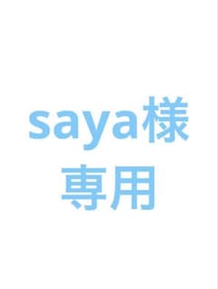 【saya様専用です】のサムネイル