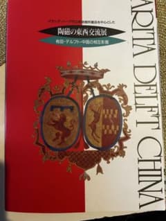 値下げ陶磁の東西交流展 有田・デルフト・中国の相互影響 美術図録 本
