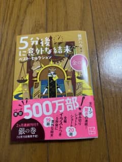 5分後に意外な結末 ベスト・セレクション 金の巻 桃戸ハルのサムネイル
