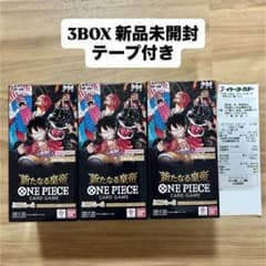 ワンピースカード　新たなる皇帝 3BOX テープ付き ワンピースカード 新たなる皇帝 3BOX テープ付き 新品未開封 ボックス