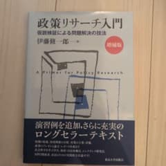 政策リサーチ入門 増補版のサムネイル