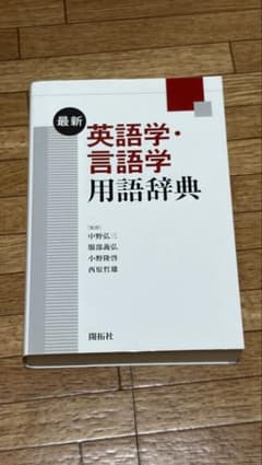 最新 英語学・言語学用語辞典 開拓社のサムネイル