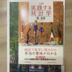 入門実践する統計学のサムネイル